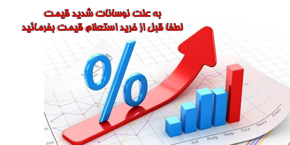 /images/thumbs/0008623_نوسان قیمت.jpeg